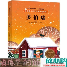 纽伯瑞儿童文学奖·学生课外阅读书系：多伯瑞（全译本插图本）