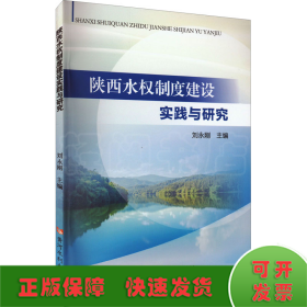 陕西水权制度建设实践与研究