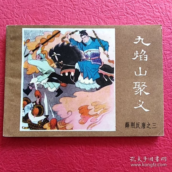 连环画薛刚反唐之三，九焰山聚义