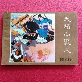 连环画薛刚反唐之三,九焰山聚义