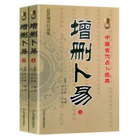 增删卜易(上下册最新编注白话版)