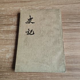 史记 第十册（卷118-卷130）