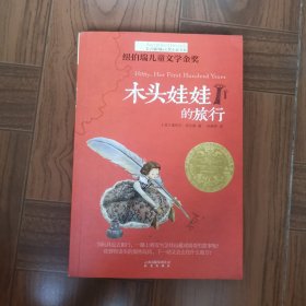 长青藤书系纽伯瑞儿童文学金奖：木头娃娃的旅行