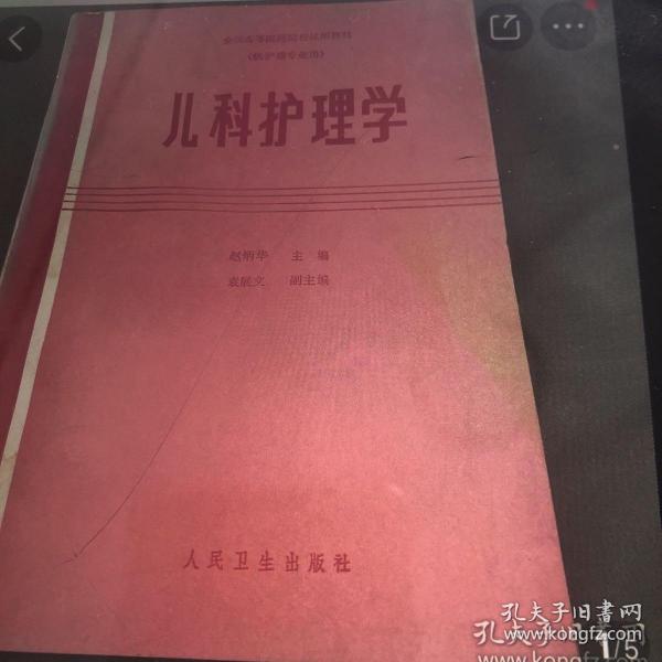 儿科护理学