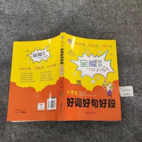 【正版二手】小学生好词好句好段全能范本