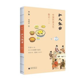 肚大能容——中国饮食文化散记（一）逯耀东著9787559862167广西师范大学出版社