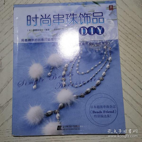 时尚串珠饰品DIY