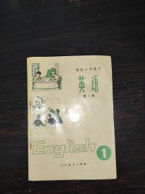 初级中学课本--英语 1