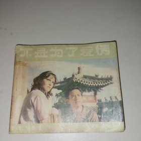 电影连环画 不是为了爱情