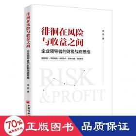 徘徊在風(fēng)險(xiǎn)與收益之間:企業(yè)者的財(cái)稅戰(zhàn)略思維 稅務(wù) 李舟
