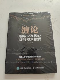 缠论 缠中说禅核心炒股技术精解