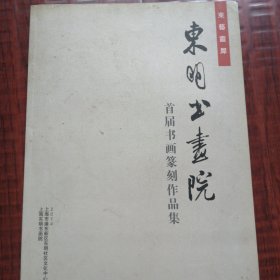 东明书画院首届书画篆刻作品集