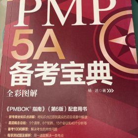 PMP5A备考宝典