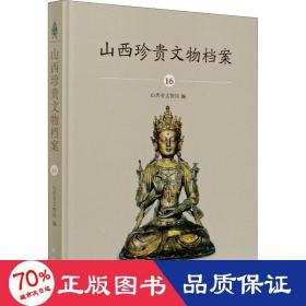 山西珍贵文物档案·16晋中卷