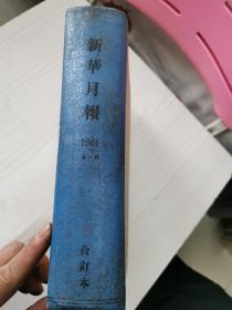 新华月报1961年 4-6期合订本