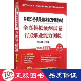 中公版·2015乡镇公务员录用考试专用教材：全真模拟预测试卷行政职业能力测验（新版）