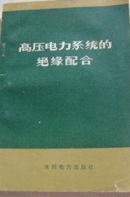高压电力系统的绝缘配合