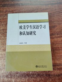 欧美学生汉语学习和认知研究