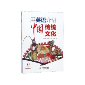 用英语介绍中国传统文化