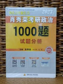 2023肖秀荣考研政治1000题