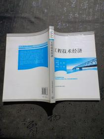 高等院校环境类系列教材：工程技术经济