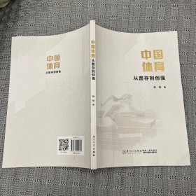 中国体育从图存到创强