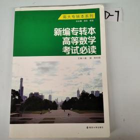 南大专转本系列：新编专转本高等数学考试必读