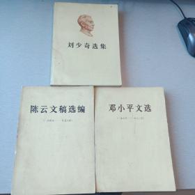 陈云文稿选编（1949—1956，1982年6月1版1印) 刘少奇选集（只有上册，1981年12月1版1次印刷）邓小平文选1975—1982，1983年7月1版1印，大开本大字体，共3本一起出售)