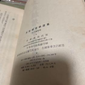 王廷相哲学选集