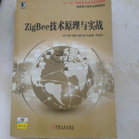 ZigBee技术原理与实战 / 物联网工程专业规划教材