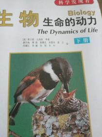 科学发现者   生物 生命的动力（下册）、地理 地质学、环境与宇宙（上册）