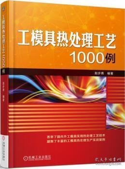 工模具热处理工艺1000例