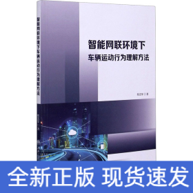 智能网联环境下车辆运动行为理解方法