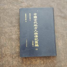 中国古代地方人物传记汇编 93 山东卷八（海岱史略4）