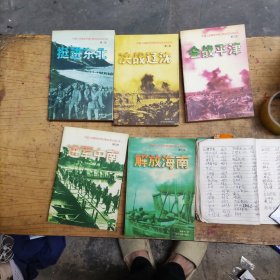 中国人民解放军第四野战军征战纪实 【挺进东北、决战辽沈 、会战平津 、进军中南 、解放海南】 【全5册】【辽宁人民出版社】 【122】