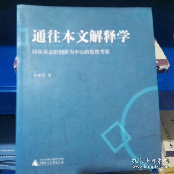 通往本文解释学：以张承志的创作为中心的思想考察