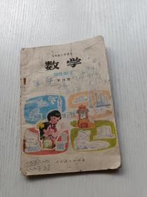 五年制小学课本数学第四册