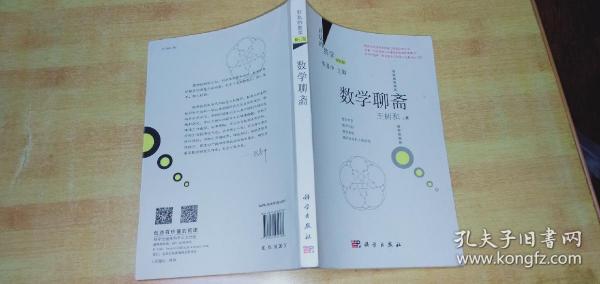 好玩的数学：数学聊斋（修订版）