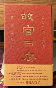 故宫日历·2020年（紫禁600年）