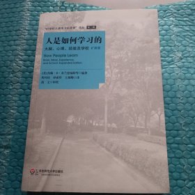 人是如何学习的：大脑、心理、经验及学校