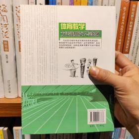 体育教师教育教学能力丛书：体育教学方法选用技巧与案例