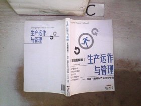 生产运作与管理（实战图解版）：浅谈·图解生产运作与管理