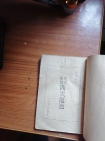 风劳臌膈四大证治