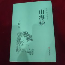 山海经（国学经典 全注全译）