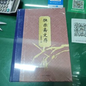独乐斋文存【精装】