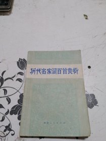 历代名家词百首赏析