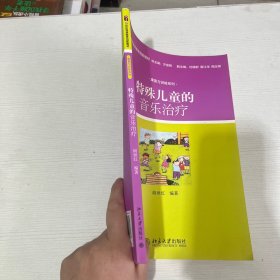 特殊儿童的音乐治疗/21世纪特殊教育创新教材·康复与训练系列