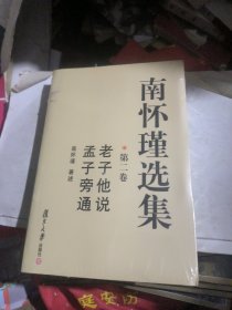 南怀瑾选集第二卷（全新未拆封）