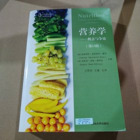 营养学：概念与争论