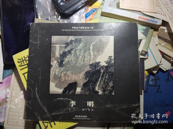 中国当代画家自选小辑——李明